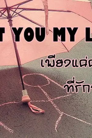 ปกนิยาย Just you my love>>เพียงแค่คุณที่รักของฉัน