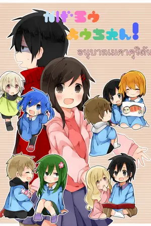 ปกนิยาย Kindergarten Mekakushi Dan อนุบาลเมคาคุชิดัน!