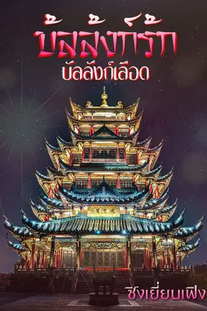 ปกนิยาย บัลลังก์รัก บัลลังก็เลือด