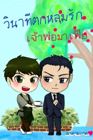 ปกนิยาย วินาทีตกหลุมรัก เจ้าพ่อมาเฟีย
