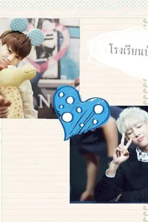 ปกนิยาย [FIC GOT7] MarkBam : โรงเรียนป่วนก๊วนรัก