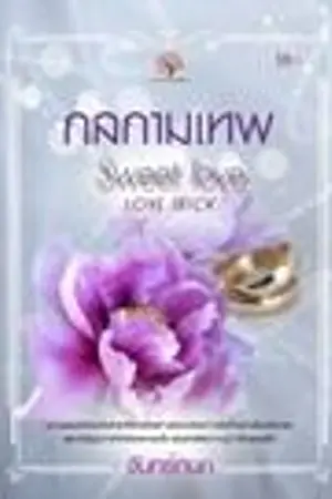ปกนิยาย กลกามเทพ (Sweet Love : Love Trick)