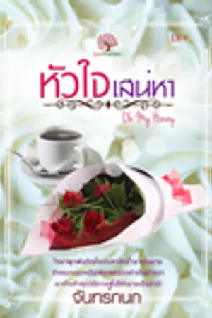 ปกนิยาย หัวใจเสน่หา (Oh My Honey)