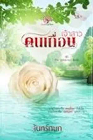 ปกนิยาย เจ้าสาวคนเถื่อน (The Untamed Bride Series)