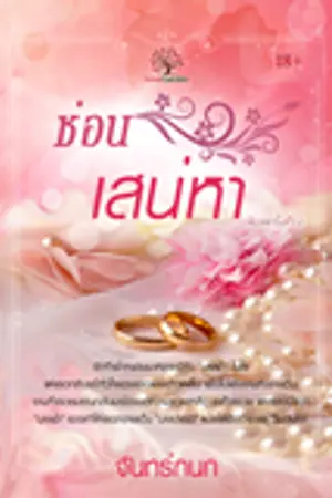 ปกนิยาย ซ่อนเสน่หา (เจ้าสาวคนเถื่อน ภาค 2)