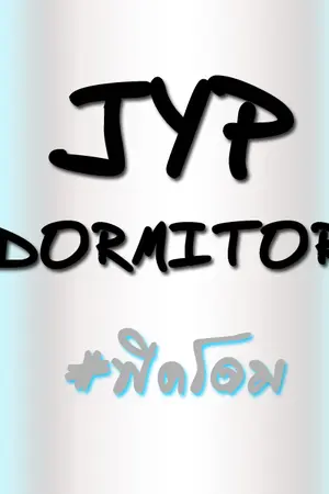 ปกนิยาย [FIC 2PM+GOT7] JYP DOMEITORY หอพักป่วนก๊วนคนแสบ