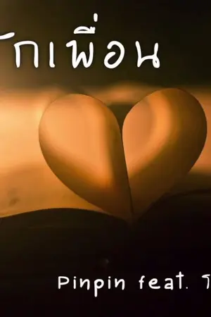 ปกนิยาย My friend แค่เพื่อนตลอดไป...