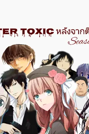 ปกนิยาย After Toxic หลังจากที่ติดพิษ season1