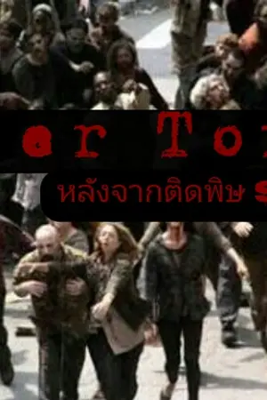 ปกนิยาย After Toxic หลังจากติดพิษ season2