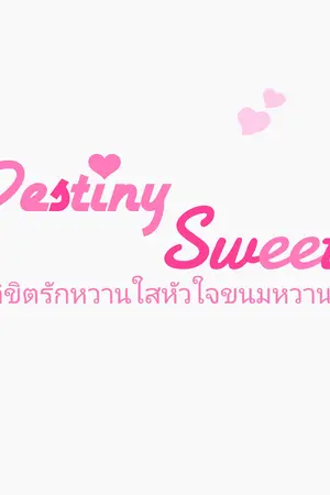 ปกนิยาย Destiny Sweety พรมลิขิตรักหวานใสหัวใจขนมหวาน