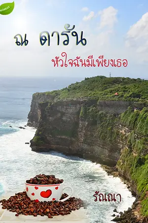 ปกนิยาย ณ ดารัน...หัวใจฉันมีเพียงเธอ