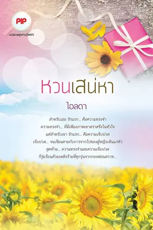 ปกนิยาย หวนเสน่หา