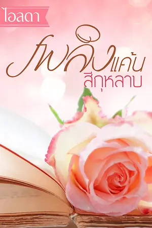 ปกนิยาย เพลิงแค้นสีกุหลาบ.