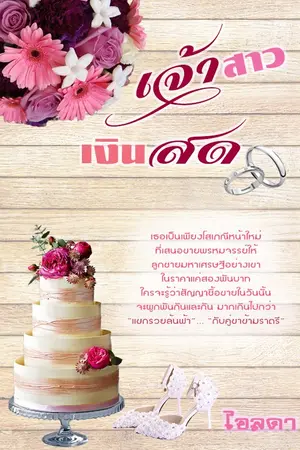 ปกนิยาย เจ้าสาวเงินสด (รีอัพ)