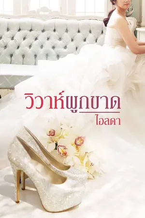 ปกนิยาย วิวาห์ผูกขาด