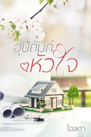 ปกนิยาย อุปถัมภ์หัวใจ