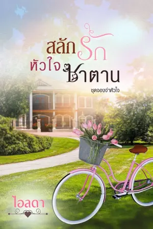 ปกนิยาย สลักรักหัวใจซาตาน