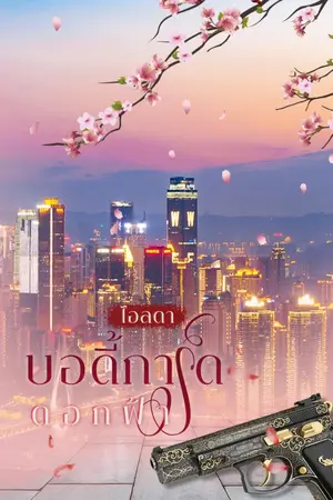 ปกนิยาย บอดี้การ์ดดอกฟ้า (ภาคต่อเพลิงมลุลี)