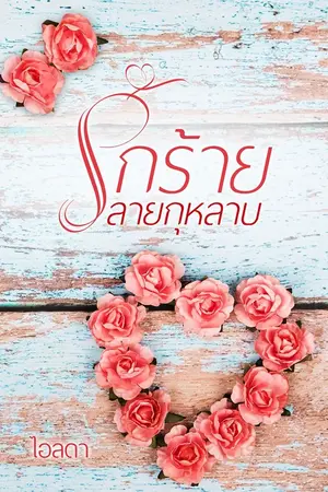 ปกนิยาย รักร้ายลายกุหลาบ