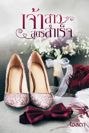 ปกนิยาย เจ้าสาวสูตรสำเร็จ.