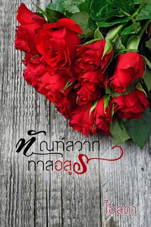 ปกนิยาย ทัณฑ์สวาททาสอสูร