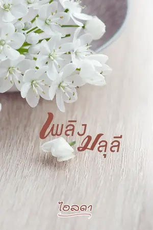 ปกนิยาย เพลิงมลุลี