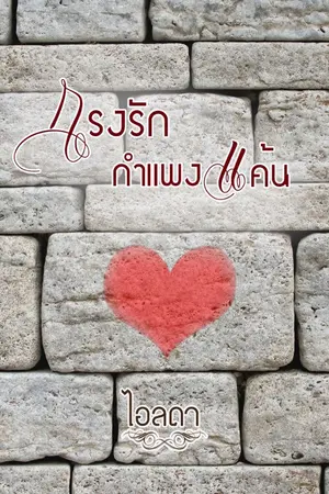 ปกนิยาย กรงรักกำแพงแค้น
