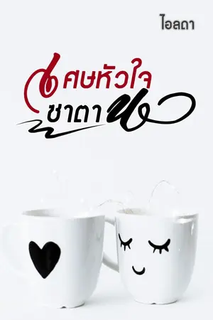 ปกนิยาย เศษหัวใจซาตาน