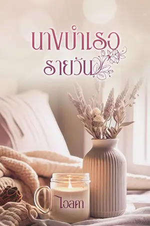 ปกนิยาย นางบำเรอรายวัน