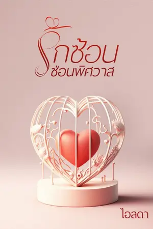 ปกนิยาย รักซ้อนซ่อนพิศวาส