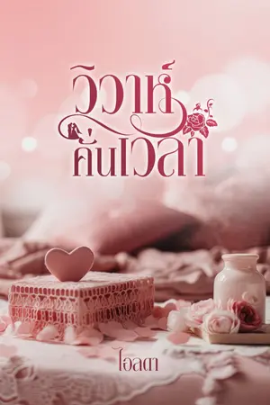ปกนิยาย วิวาห์คั่นเวลา