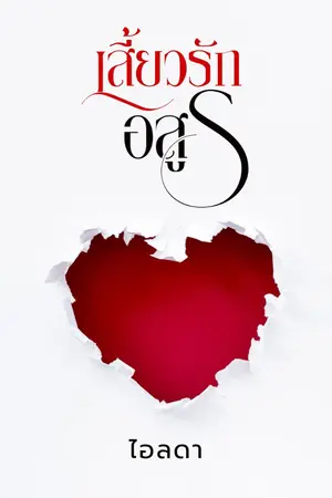 ปกนิยาย เสี้ยวรักอสูร (มีอีบุ๊กแล้วนะคะ)