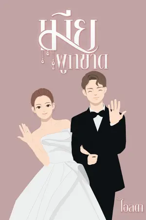ปกนิยาย เมียผูกขาด