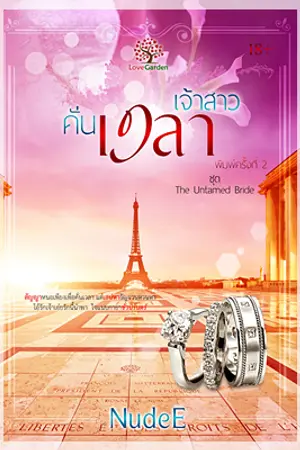 ปกนิยาย เจ้าสาวคั่นเวลา (The Untamed Bride)