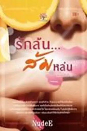 ปกนิยาย รักล้น ส้มหล่น