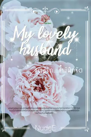 ปกนิยาย สุดที่รักสามีฝึกหัด (My lovely Husband) [เปิดให้อ่านถึงวันที่ 14 เม.ย. 67 นะคะ]
