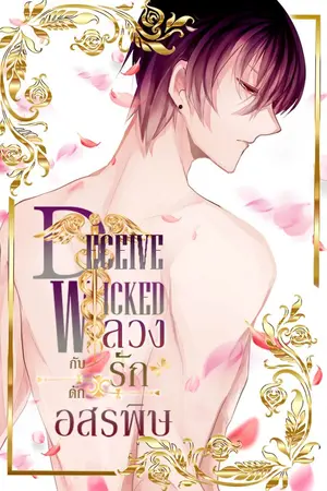 ปกนิยาย [END] ลวงรัก กับดักอสรพิษ |  DECEIVE  WICKED  [E-BOOK]