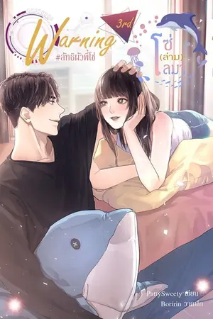 ปกนิยาย ลัทธิผัวพี่โซ่ | Warning 3rd | โซ่(ล่าม)โลมา [E-BOOK]