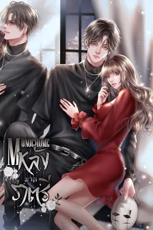 ปกนิยาย หลังม่านราตรี [จบ] [E-BOOK]