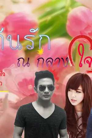 ปกนิยาย ต้นรัก ณ กลางใจ