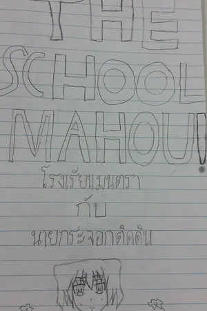 ปกนิยาย The  School Mahou!!! ร.ร.มนตรา กับ นายกระจอกติดดิน