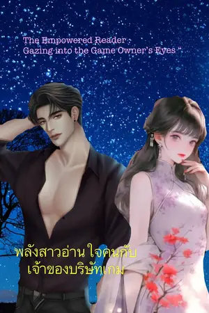 ปกนิยาย พลังสาวอ่านใจคนกับเจ้าของบริษัทเกม