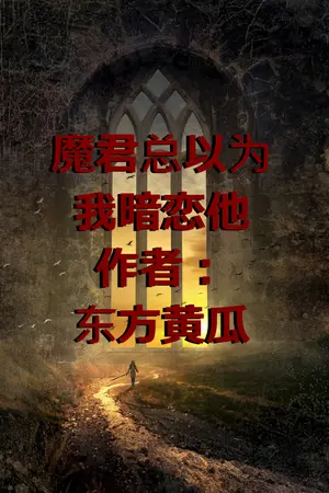 ปกนิยาย ราชาปีศาจคิดว่าผมชอบเขา (นิยายแปล)