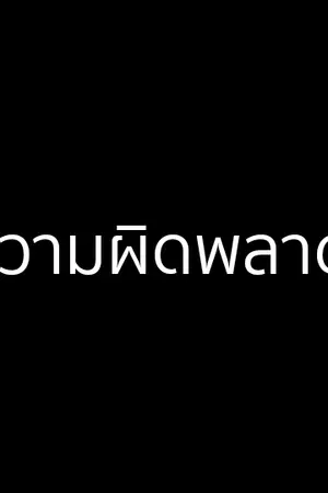 ปกนิยาย ความผิดพลาดของนักศึกษาแพทย์คนหนึ่ง