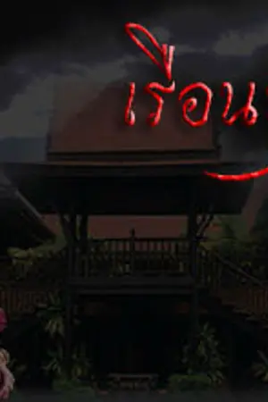 ปกนิยาย เรือนบุษบา