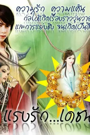 ปกนิยาย แรงรัก..เดชนางโกมลทอง