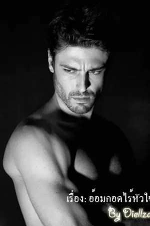 ปกนิยาย อ้อมกอดไร้หัวใจ