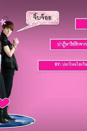 ปกนิยาย Hi MY deity_ปาฎิหารรักจากฟ้า เทวดาตกสวรรค์