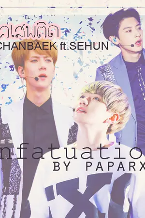 ปกนิยาย INFATUATION #ฟิคเสพติด