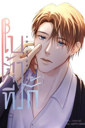 ปกนิยาย เบต้าที่รัก (omegaverse) (อัลฟ่าxเบต้า) [มีEbook]